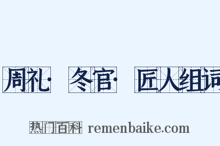周礼·冬官·匠人组词是什么意思的图片
